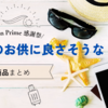 amazon Prime感謝祭で気になった旅行のお供に良さそうな商品まとめ