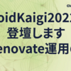 DroidKaigi2022に登壇します + Renovate運用の話