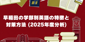 早稲田の学部別英語の特徴と対策方法 (2025年度分析)