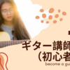 ギター講師募集（初心者用）