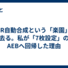 HDR自動合成という「楽園」を去る。私が「7枚設定」のAEBへ回帰した理由