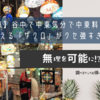 【東京】谷中で中東気分で中東料理を手軽に味わえる「ザクロ」がクセ強すぎだった…