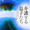 『介護する息子たち――男性性の死角とケアのジェンダー分析』(平山亮 勁草書房 2017)