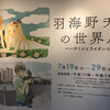 羽海野チカの世界展