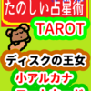 ディスクの王女「コートカード」たのしい占星術TAROT