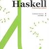 駆け足で読む『プログラミングHaskell』