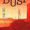 特別法第001条DUST(ダスト)（★★★☆☆）