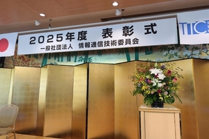 一般社団法人情報通信技術委員会より、2025年度功労賞を受賞したお話