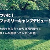 祝！初めてのファミキャン！９万円使って嫁くんの怒りが限界突破！