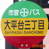 バス停名の書体