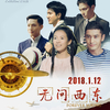 中国映画レビュー「无问西东（無問西東）Forever Young」
