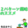 趣味は２パターン持つことをおススメ