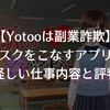 【危険】yotooは出金できない副業なので怪しい！詐欺の手口と解決策を解説