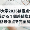 東洋大学2026は素点何割で受かる？偏差値換算と合格最低点を完全解説