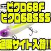 【O.S.P】巻くだけでロールアクションするルアー「ピクロ68F、68SSS」通販サイト入荷！