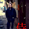 馬骨・佛語解字　〜 『侍』の字