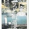 『ふらっと朝湯酒』読了