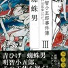 「明智小五郎年代記３」