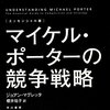 ジョアン・マグレッタ『〔エッセンシャル版〕マイケル・ポーターの競争戦略』