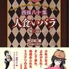 『西條八十集　人食いバラ　他三編』西條八十