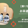 【第17回】2025年9月のお茶道場（裏千家茶道教室）