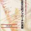 石黒広昭編著『社会文化的アプローチの実際』