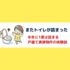トイレットペーパーも流していないのに半年に1度は詰まるトイレ