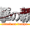 【トンデモ】高橋史朗『親学のすすめ』