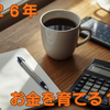 「稼ぐ」より「守る」が先！？投資の恩恵と手数料の失敗で決めた２０２６年の目標
