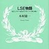  木村雄一『LSE物語』