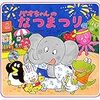 子供が大好きな絵本「パオちゃんシリーズ」