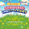 JR西宮｜2025年6月6日（金）～30日（月）フレンテ西宮でえらべるPayが当たる！『LINEレシート大抽選会』が開催されます！