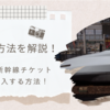 JTBで新幹線チケットのみ購入する方法はある？予約方法を解説！