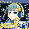 プチ感想・レビュー#409【さむわんへるつ】1巻