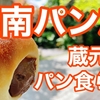 【Youtube】湘南パン旅　福神漬け入りカレーパン食べたことある？人気パン屋3選