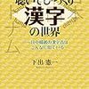 漢字は捨ててはならない文化