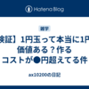 【検証】1円玉って本当に1円の価値ある？作るコストが●円超えてる件