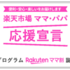 【クーポン】楽天『ママ割』登録しないと損！サンプルボックスも当たる！？【特典満載】