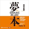 読書感想㉓『夢をあきらめる前に読む本』by田中考顕