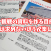 バスケ観戦の資料を作る目的は？見返りは求めないほうが楽しくなる。