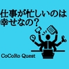 仕事が忙しい人は心理学的にみて幸せなのか不幸なのか