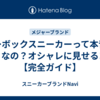 リーボックスニーカーって本音でどうなの？オシャレに見せるコツ【完全ガイド】