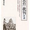 『「食育」批判序説』批判