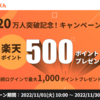 【楽天ポイント】「新規登録特典だけ」ではないのがここだ！