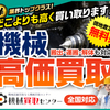 【2026年最新】機械買取センターで中古産業機械を高く売る！査定・問い合わせの秘訣