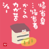  帰省臭…帰省者からのカガ苦シュー