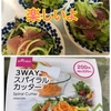 ＜ダイソー＞3WAYスパイラルカッターで野菜をたくさん食べよう！