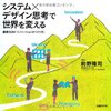 クリエイティブな思考のヒントが詰まった手引き書「システム×デザイン思考で世界を変える」