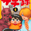 「サチ録～サチの黙示録～」大団円！希望の未来へレディゴー　の巻