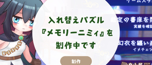 入れ替えパズル『メモリーニミィ』を制作中です